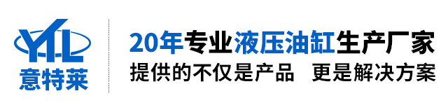 佛山市意特莱液压气动设备有限公司